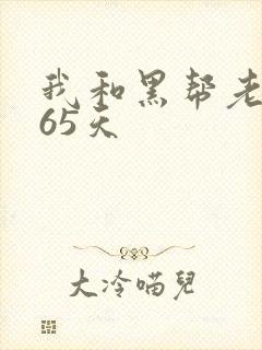 我和黑帮老大365天