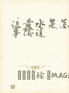 流黄水是怎么回事阴道