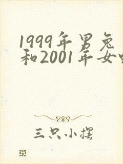 1999年男兔和2001年女蛇婚配好吗封面