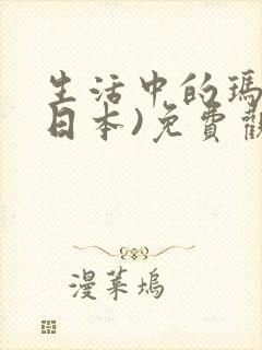 生活中的玛丽(日本)免费观看