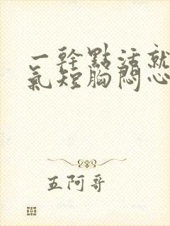 一干点活就心慌气短胸闷心跳加速