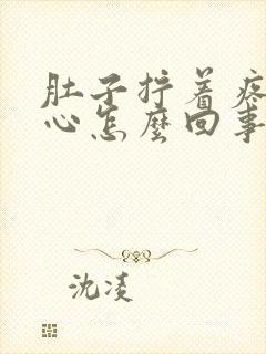 肚子拧着疼还恶心怎么回事