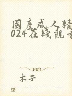 国产成人精品1024在线观看