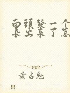 白头发一个月就长出来了怎么办封面