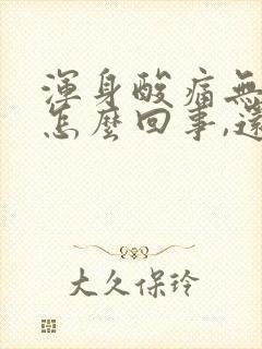 浑身酸痛无力是怎么回事,还困