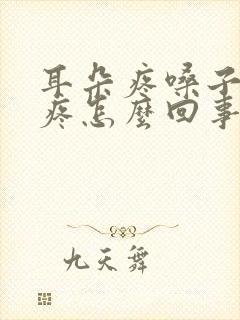 耳朵疼嗓子疼头疼怎么回事封面