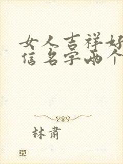 女人吉祥好运微信名字两个字