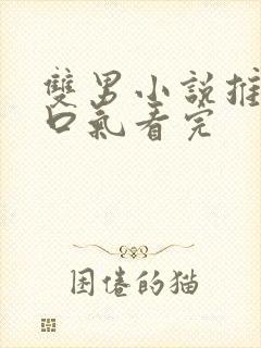 双男小说推文一口气看完