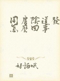 同房阴道发干是怎么回事