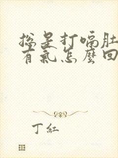 总是打嗝肚子里有气怎么回事封面