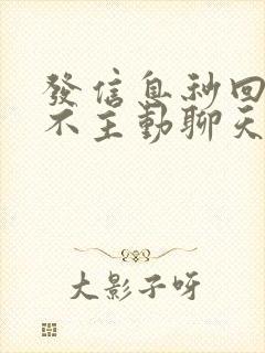 发信息秒回但是不主动聊天