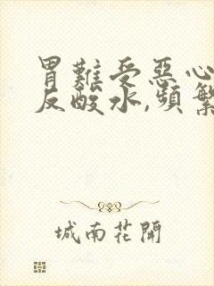 胃难受恶心想吐反酸水,频繁放屁封面