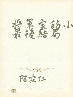 将军家的小娘子最后结局封面