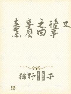 来事之后又出血怎么回事