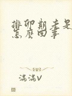 排卵期老是出血怎么回事