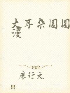 大耳朵图图1动漫