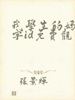 我学生的妈妈双字id免费观看