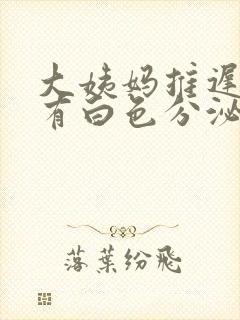 大姨妈推迟6天有白色分泌物