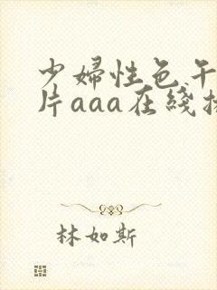 少妇性色午夜淫片aaa在线播放