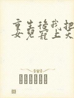 重生后我把老婆女儿宠上天