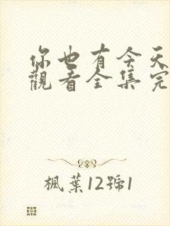 你也有今天免费观看全集完整版封面