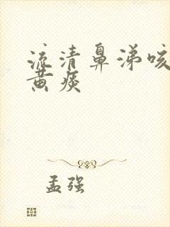 流清鼻涕咳嗽有黄痰