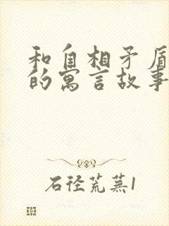 和自相矛盾一样的寓言故事有哪些