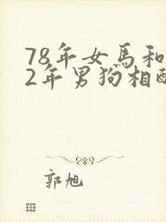78年女马和82年男狗相配婚姻如何