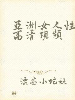 亚洲女人性生活高清视频