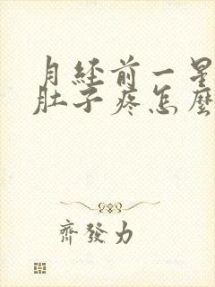 月经前一星期小肚子疼怎么回事