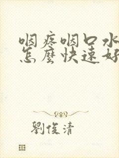 咽疼咽口水都疼怎么快速好