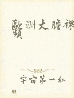 欧洲大胆裸体视频