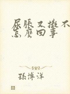 尿胀又撒不出来怎么回事