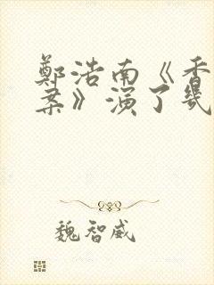 郑浩南《香港奇案》演了几部电影