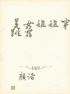 美女姐姐穿黑丝跳舞