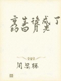 重生后成了皇帝的白月光