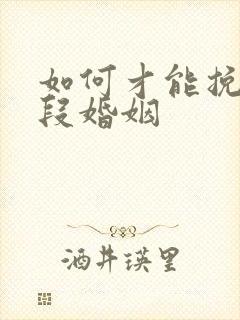 如何才能挽回一段婚姻