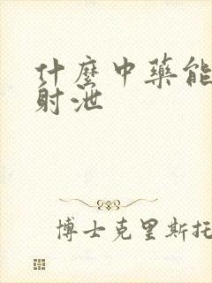 什么中药能治早射泄