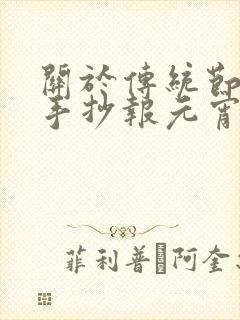 关于传统节日的手抄报元宵节封面