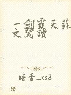 一剑霸天苏信原文阅读