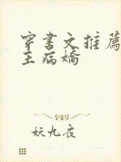 穿书文推荐双男主病娇