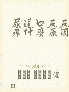 尿道口反反复复痒什么原因