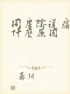 同房阴道痛出血什么原因封面