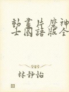 动画片魔神坛斗士国语版全集