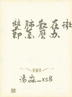 双肺散在微小结节怎么办封面