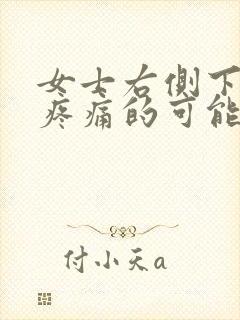 女士右侧下腹部疼痛的可能病因