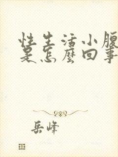 性生活小腹疼痛是怎么回事女性