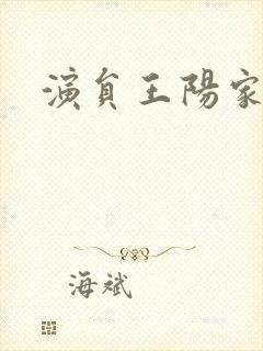 演员王阳家境封面