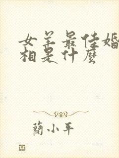 女羊最佳婚配属相是什么