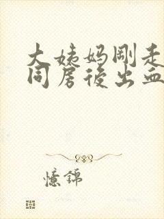 大姨妈刚走几天同房后出血了怎么办封面